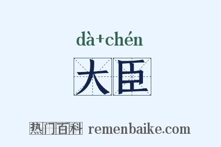 大臣是什么意思的图片